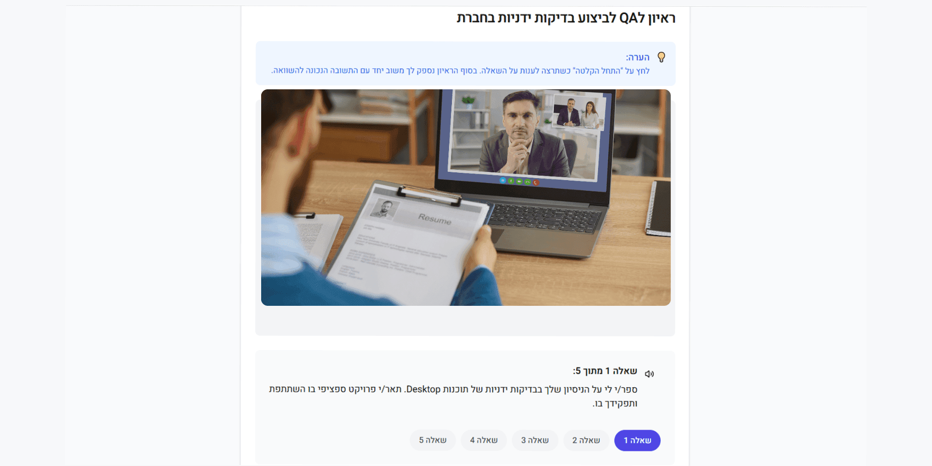 ראיון עבודה AI