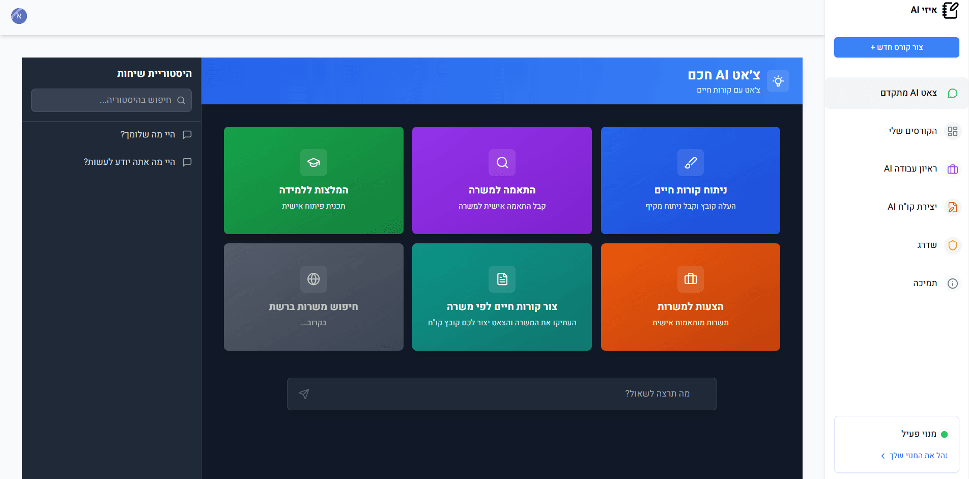 ממשק הצ'אט החכם